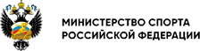 Министерство спорта Российской Федерации